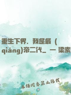 重生下界，我是最強(qiáng)帝二代